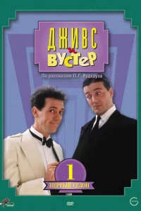 Дживс и Вустер 1-4 сезон